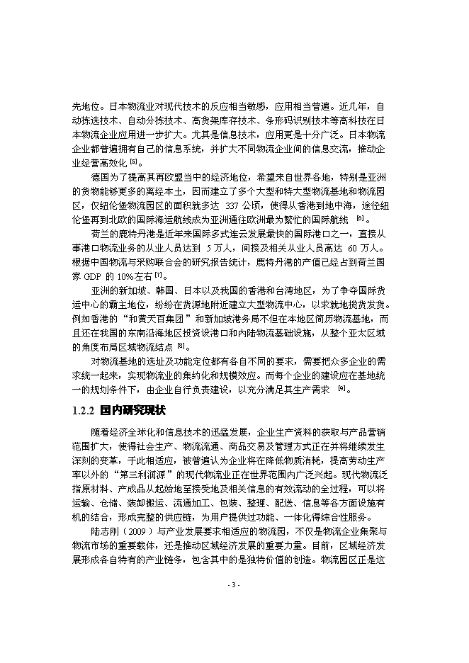 （終稿）交通物流園新增項目可行性投資論證建議書.doc（最終版）第5頁