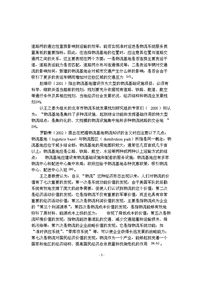 （終稿）交通物流園新增項目可行性投資論證建議書.doc（最終版）第7頁