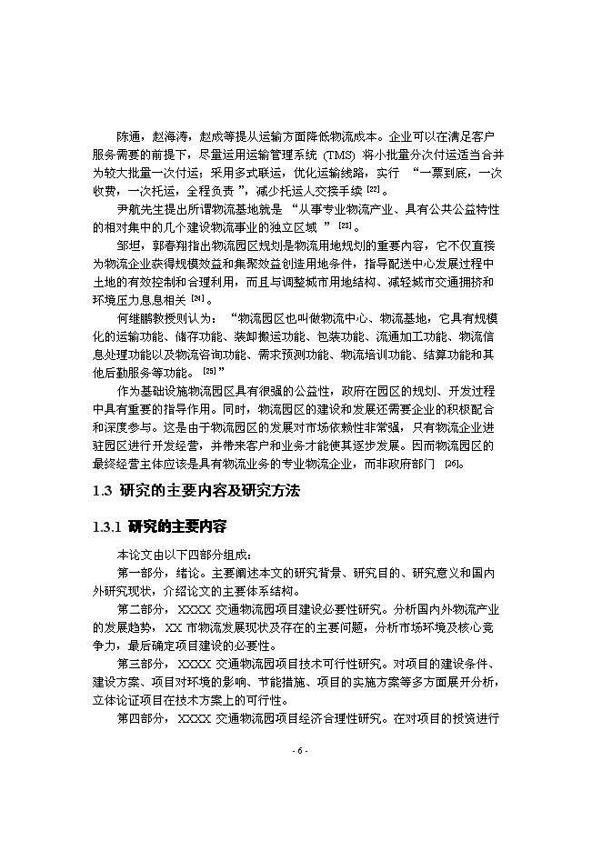 （終稿）交通物流園新增項目可行性投資論證建議書.doc（最終版）第8頁