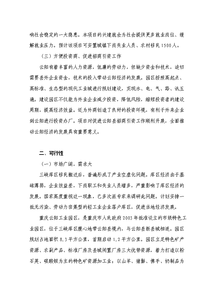 （終稿）云陽縣中小企業標準廠房新增項目可行性投資論證建議書.doc（最終版）
