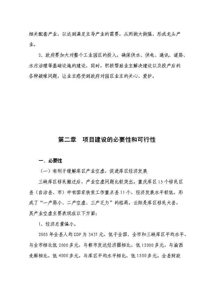 （終稿）云陽縣中小企業標準廠房新增項目可行性投資論證建議書.doc（最終版）