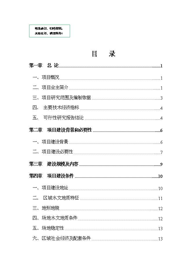 （終稿）交警大隊業務用房新增項目可行性投資論證建議書.doc（最終版）第1頁