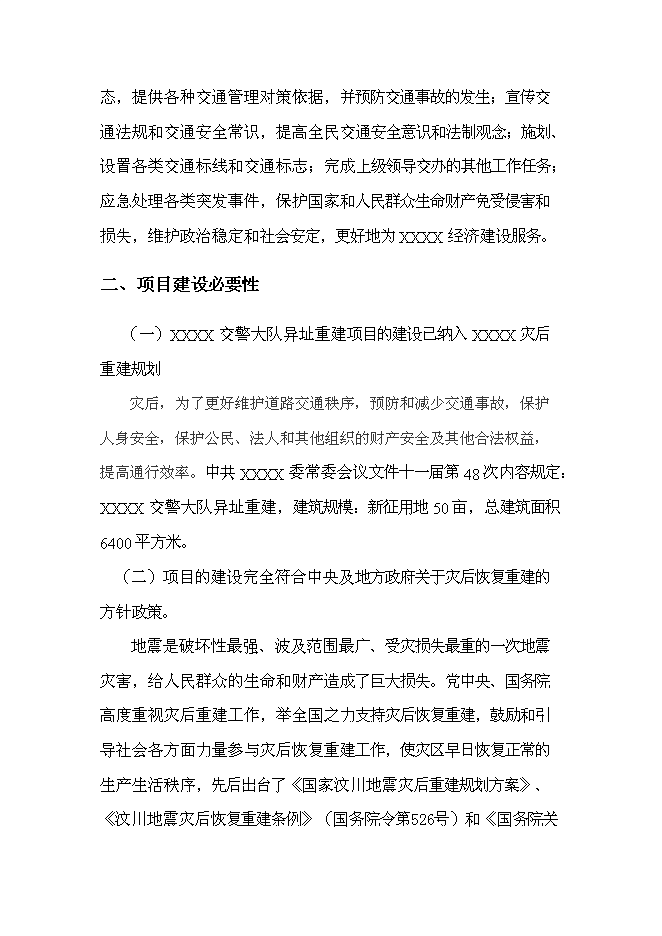 （終稿）交警大隊業務用房新增項目可行性投資論證建議書.doc（最終版）第10頁