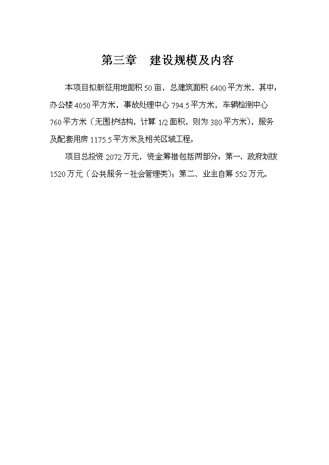 （終稿）交警大隊業務用房新增項目可行性投資論證建議書.doc（最終版）第12頁