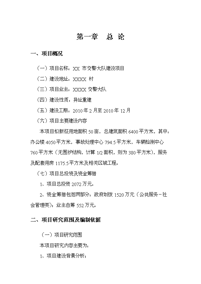 （終稿）交警大隊業務用房新增項目可行性投資論證建議書.doc（最終版）第5頁
