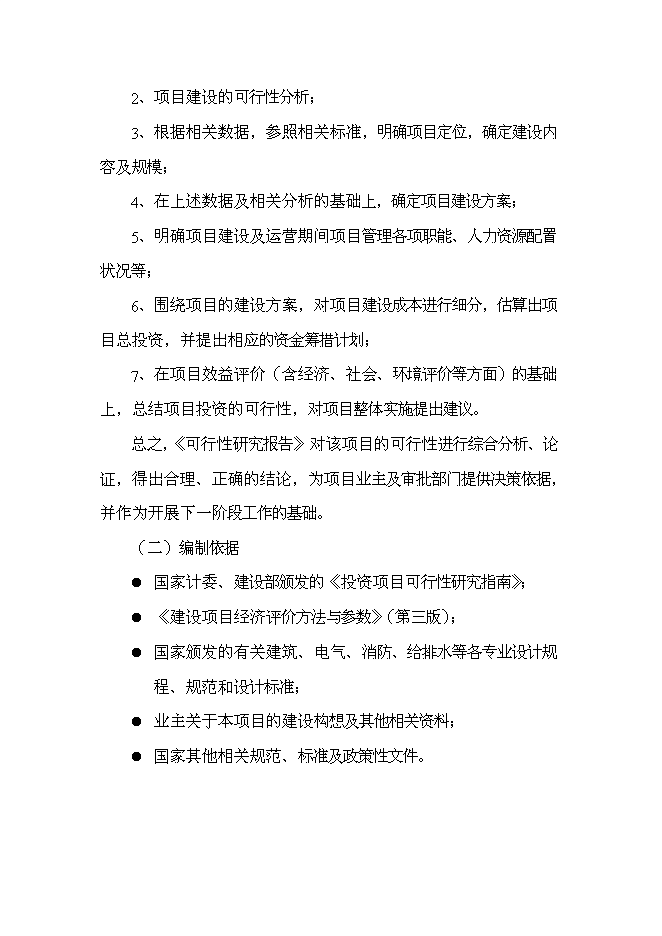 （終稿）交警大隊業務用房新增項目可行性投資論證建議書.doc（最終版）第6頁