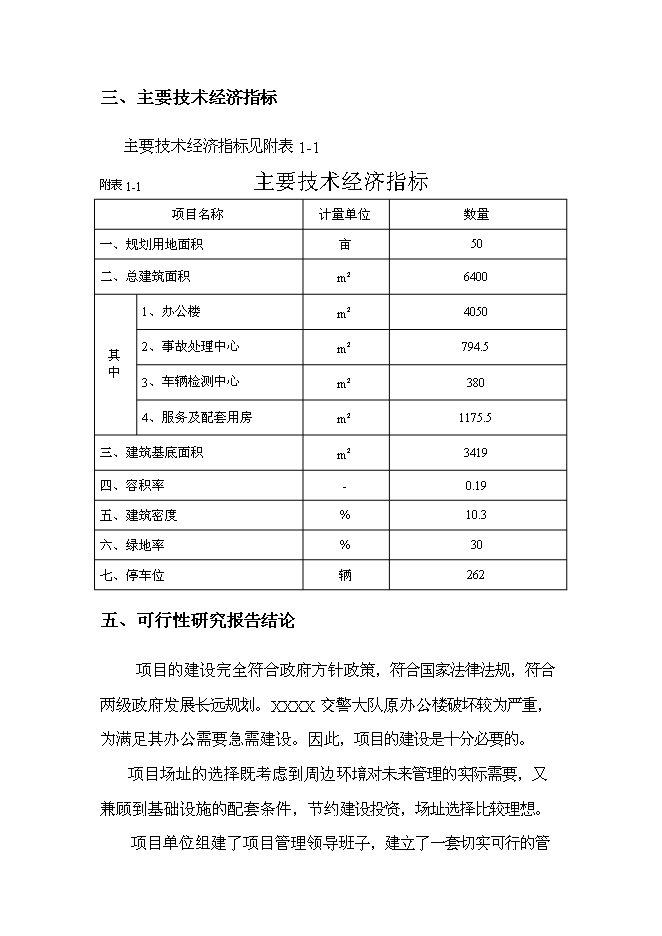 （終稿）交警大隊業務用房新增項目可行性投資論證建議書.doc（最終版）第7頁