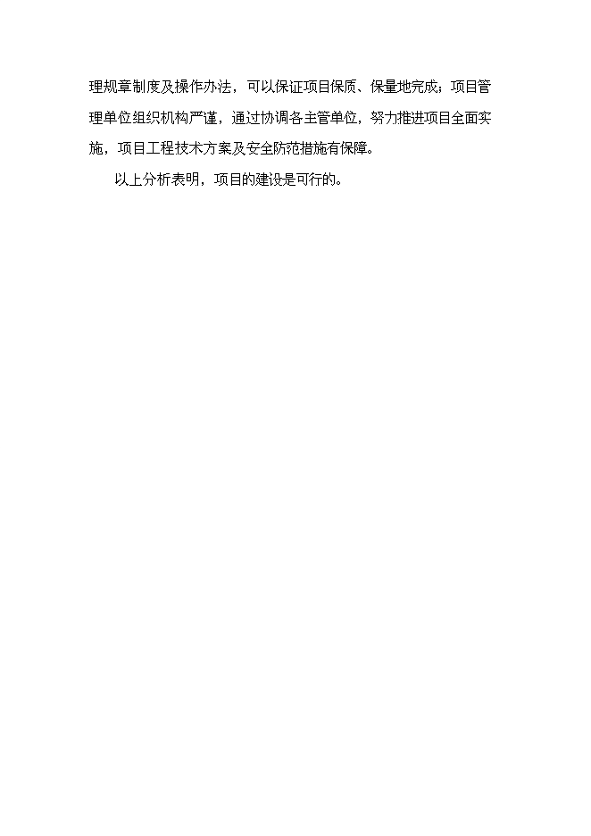 （終稿）交警大隊業務用房新增項目可行性投資論證建議書.doc（最終版）第8頁