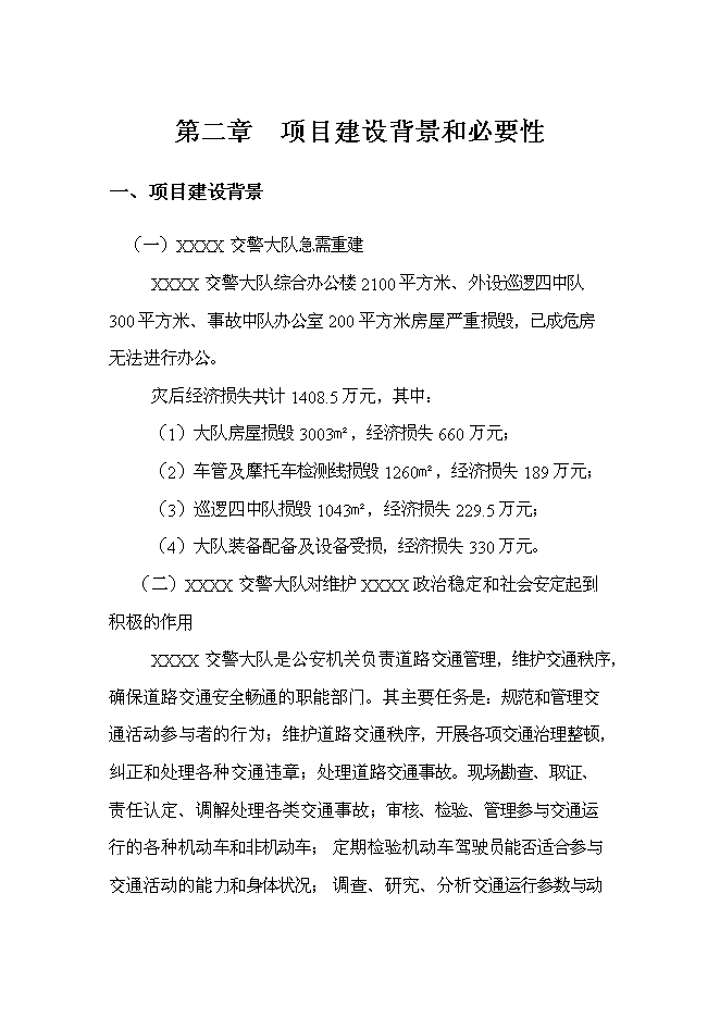 （終稿）交警大隊業務用房新增項目可行性投資論證建議書.doc（最終版）第9頁