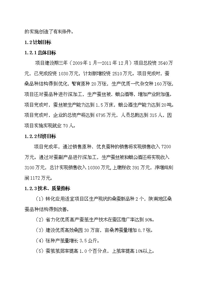 （終稿）優質高產桑蠶新品種產業化新增項目可行性投資論證建議書.doc（最終版）第10頁