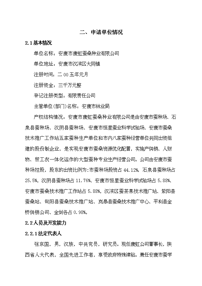（終稿）優質高產桑蠶新品種產業化新增項目可行性投資論證建議書.doc（最終版）第12頁