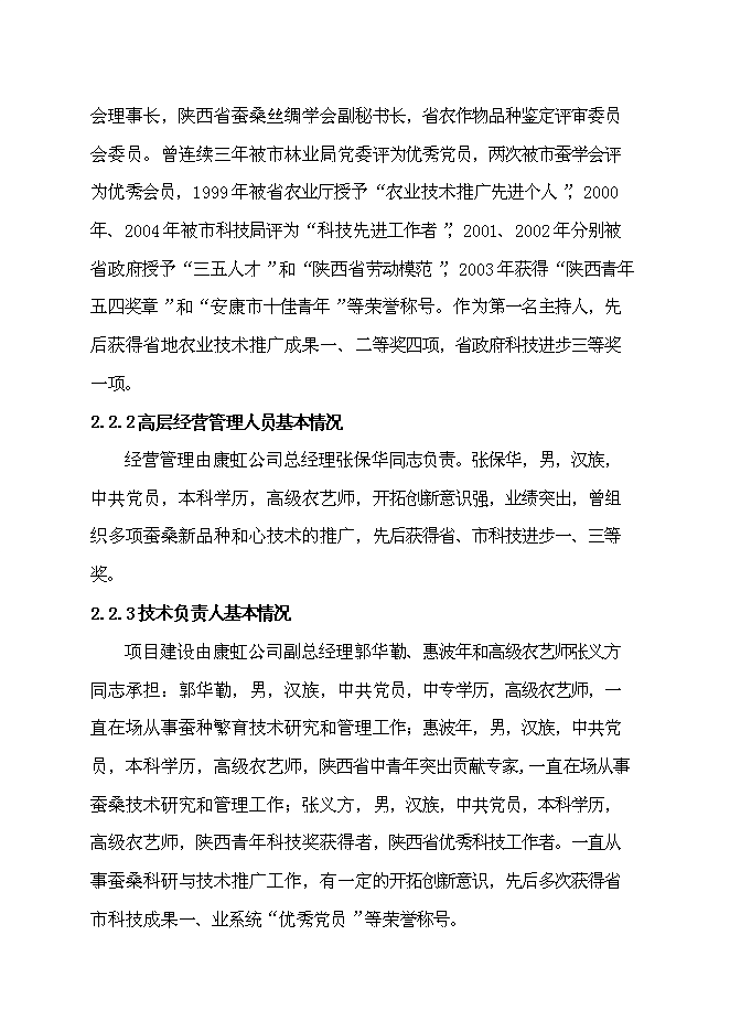 （終稿）優質高產桑蠶新品種產業化新增項目可行性投資論證建議書.doc（最終版）第13頁
