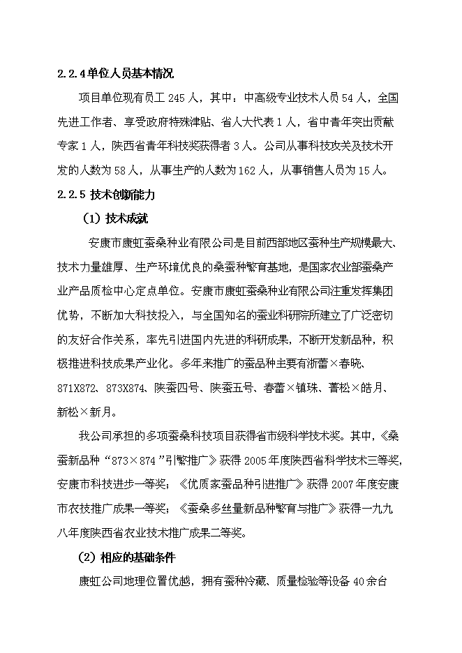 （終稿）優質高產桑蠶新品種產業化新增項目可行性投資論證建議書.doc（最終版）第14頁