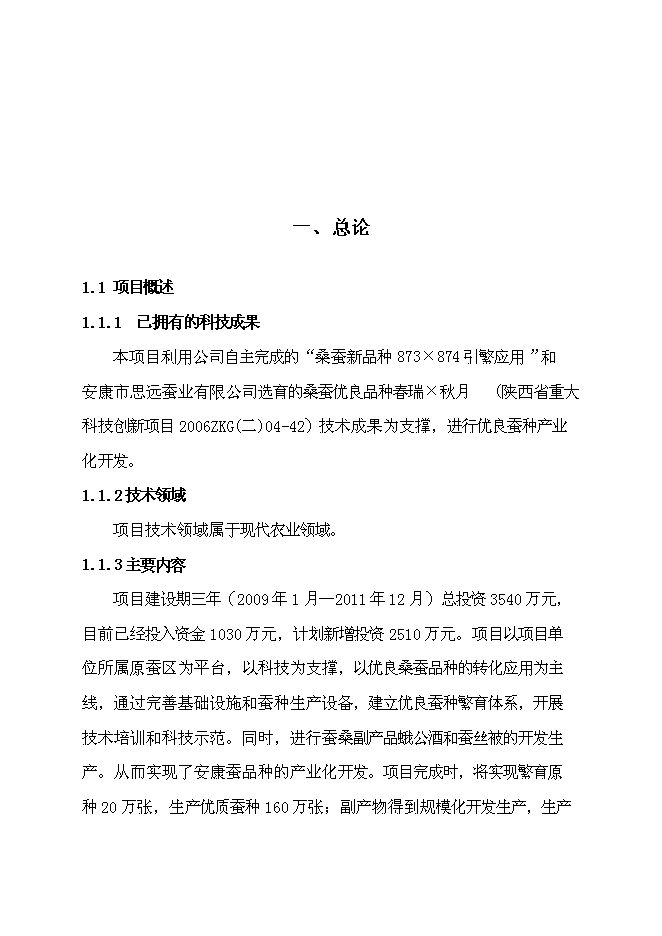 （終稿）優質高產桑蠶新品種產業化新增項目可行性投資論證建議書.doc（最終版）第5頁