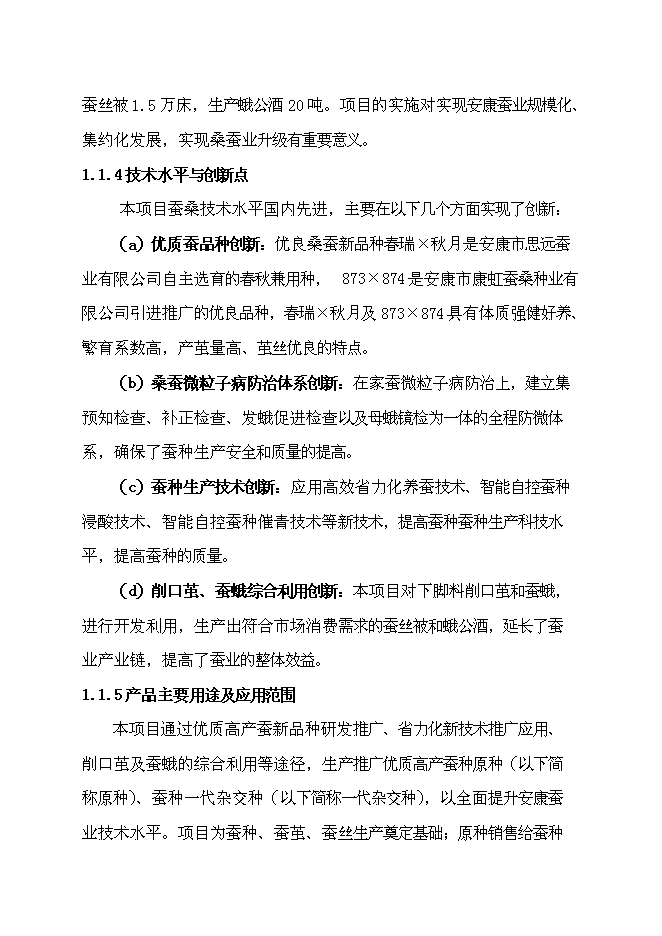 （終稿）優質高產桑蠶新品種產業化新增項目可行性投資論證建議書.doc（最終版）第6頁