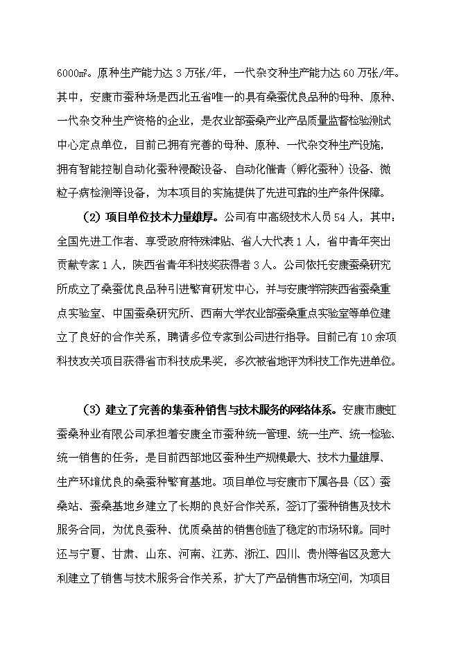 （終稿）優質高產桑蠶新品種產業化新增項目可行性投資論證建議書.doc（最終版）第9頁