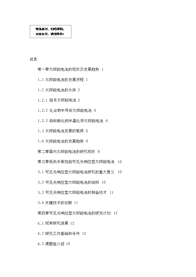 （終稿）低成本高性能可見光響應型太陽能電池新增項目合作新增項目可行性投資論證建議書.doc（最終版）第1頁