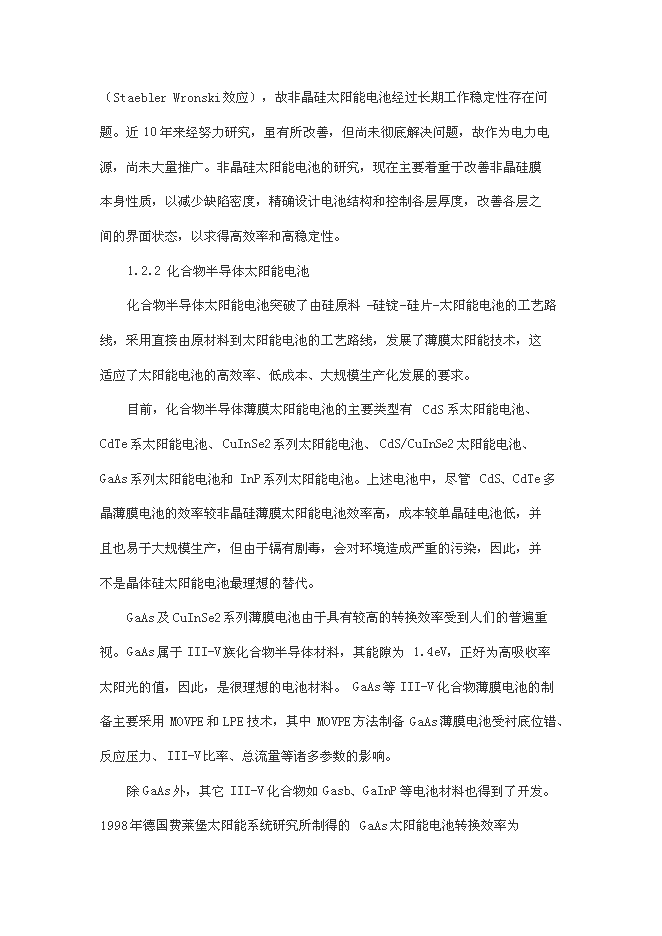 （終稿）低成本高性能可見光響應型太陽能電池新增項目合作新增項目可行性投資論證建議書.doc（最終版）第10頁