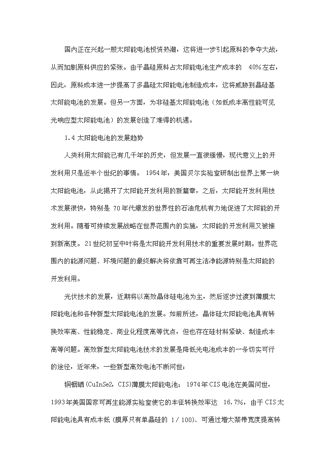 （終稿）低成本高性能可見光響應型太陽能電池新增項目合作新增項目可行性投資論證建議書.doc（最終版）第15頁