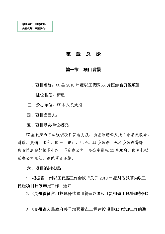 （終稿）以工代賑xx片區綜合開發新增項目可行性投資論證建議書.doc（最終版）第1頁