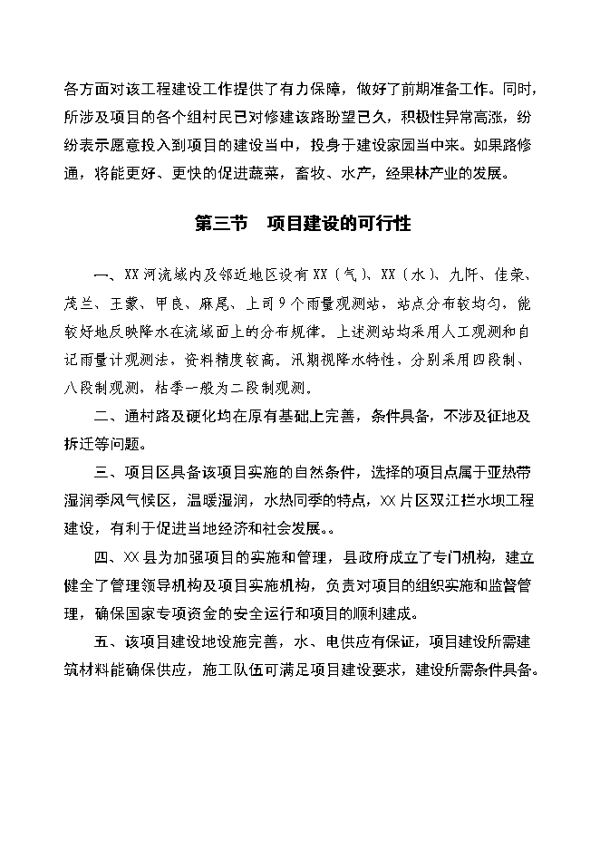 （終稿）以工代賑xx片區綜合開發新增項目可行性投資論證建議書.doc（最終版）第10頁