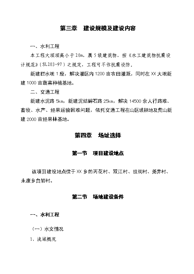 （終稿）以工代賑xx片區綜合開發新增項目可行性投資論證建議書.doc（最終版）第11頁