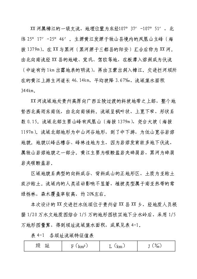 （終稿）以工代賑xx片區綜合開發新增項目可行性投資論證建議書.doc（最終版）第12頁
