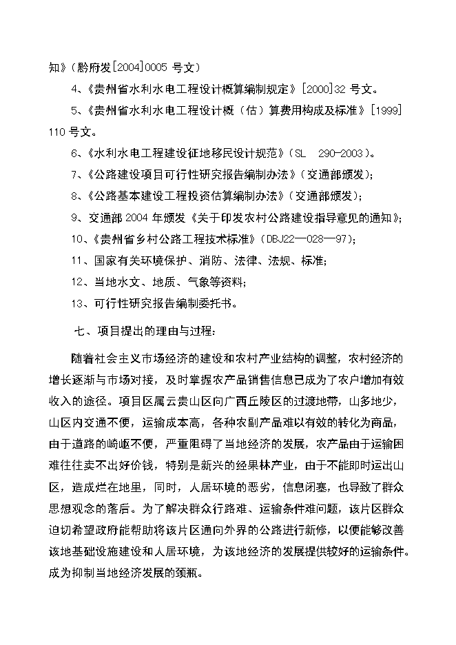 （終稿）以工代賑xx片區綜合開發新增項目可行性投資論證建議書.doc（最終版）第2頁