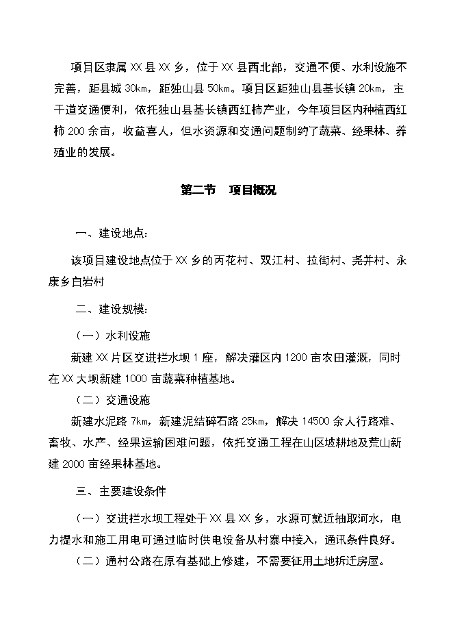 （終稿）以工代賑xx片區綜合開發新增項目可行性投資論證建議書.doc（最終版）第3頁
