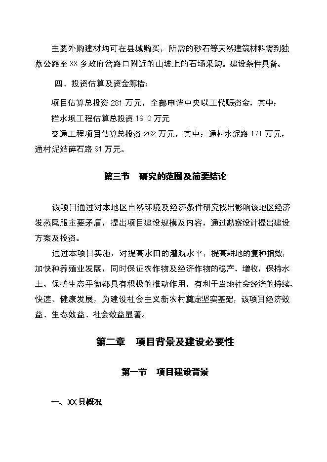 （終稿）以工代賑xx片區綜合開發新增項目可行性投資論證建議書.doc（最終版）第4頁