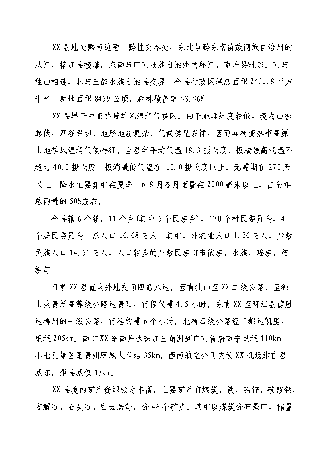 （終稿）以工代賑xx片區綜合開發新增項目可行性投資論證建議書.doc（最終版）第5頁