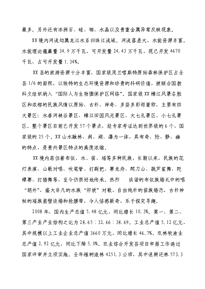 （終稿）以工代賑xx片區綜合開發新增項目可行性投資論證建議書.doc（最終版）第6頁