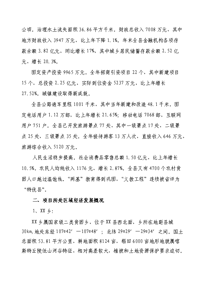 （終稿）以工代賑xx片區綜合開發新增項目可行性投資論證建議書.doc（最終版）第7頁