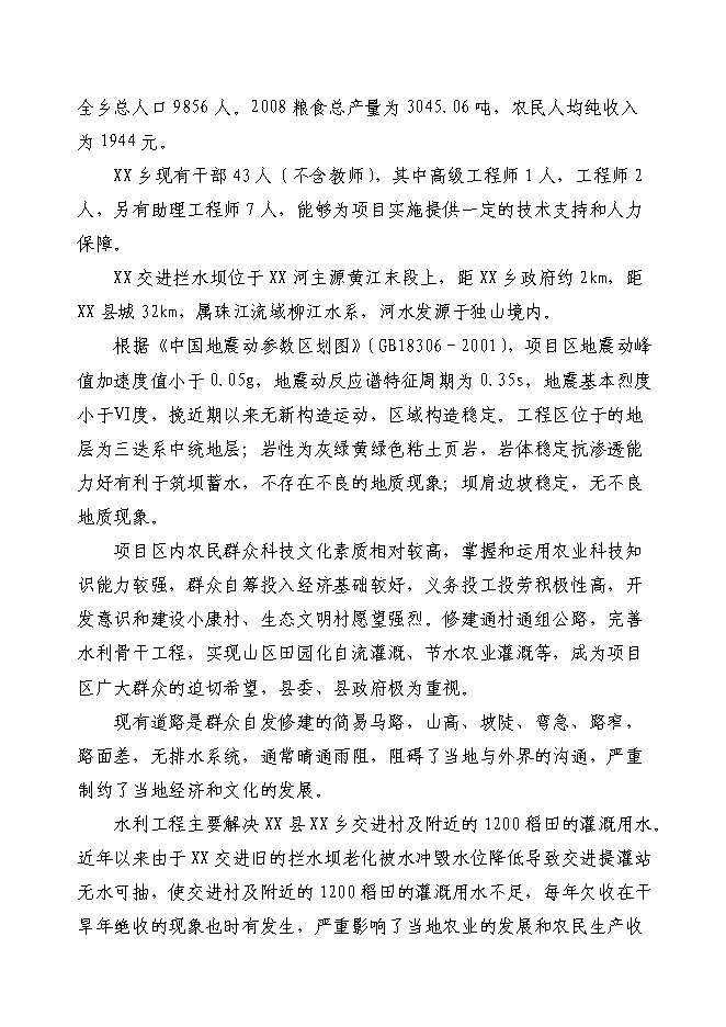 （終稿）以工代賑xx片區綜合開發新增項目可行性投資論證建議書.doc（最終版）第8頁