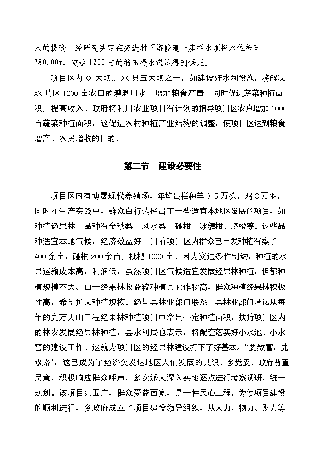 （終稿）以工代賑xx片區綜合開發新增項目可行性投資論證建議書.doc（最終版）第9頁
