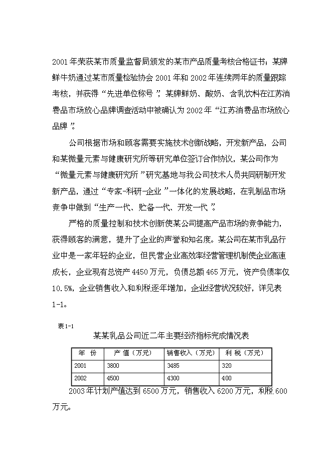 （終稿）乳品深加工新增項目可行性投資論證建議書.doc（最終版）
