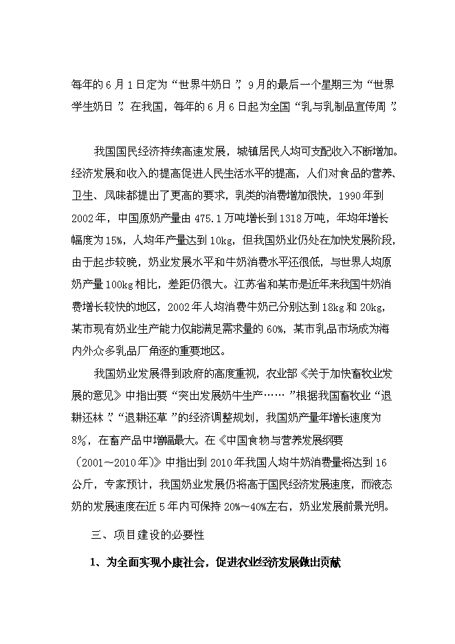 （終稿）乳品深加工新增項目可行性投資論證建議書.doc（最終版）