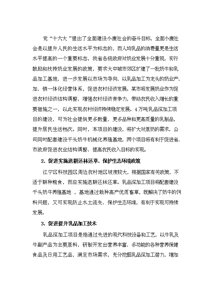 （終稿）乳品深加工新增項目可行性投資論證建議書.doc（最終版）