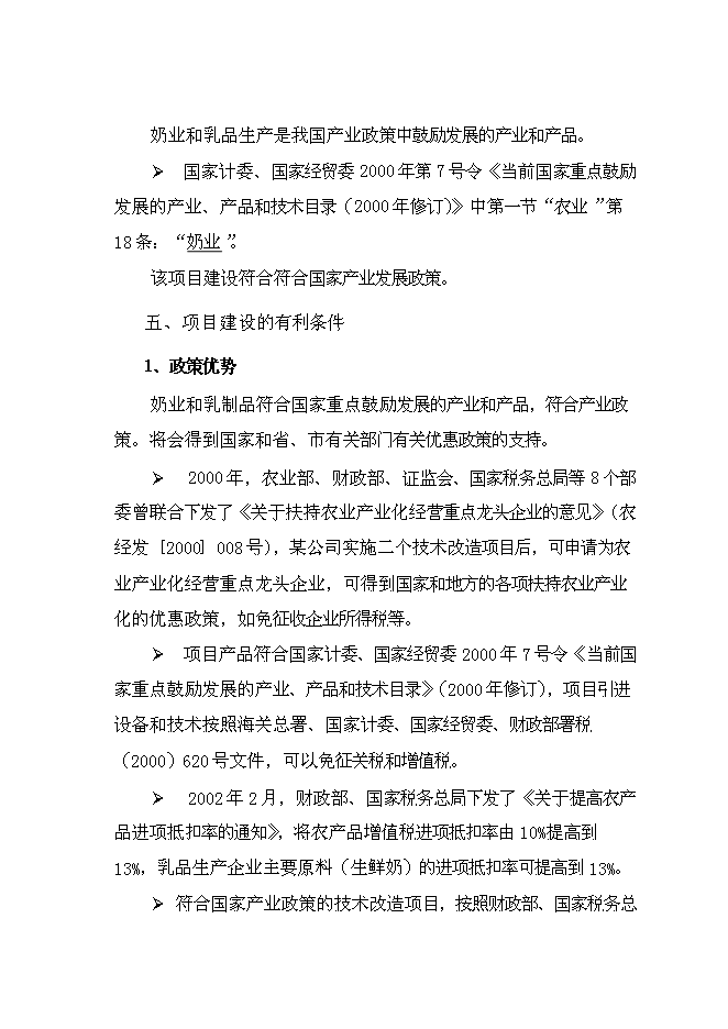 （終稿）乳品深加工新增項目可行性投資論證建議書.doc（最終版）