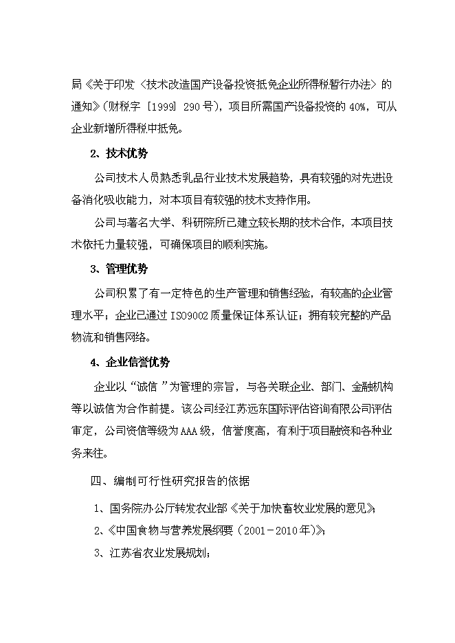 （終稿）乳品深加工新增項目可行性投資論證建議書.doc（最終版）