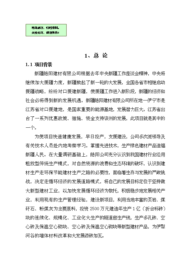 （終稿）億塊折標煤矸石頁巖燒結多孔磚新增項目可行性投資論證建議書.doc（最終版）第1頁