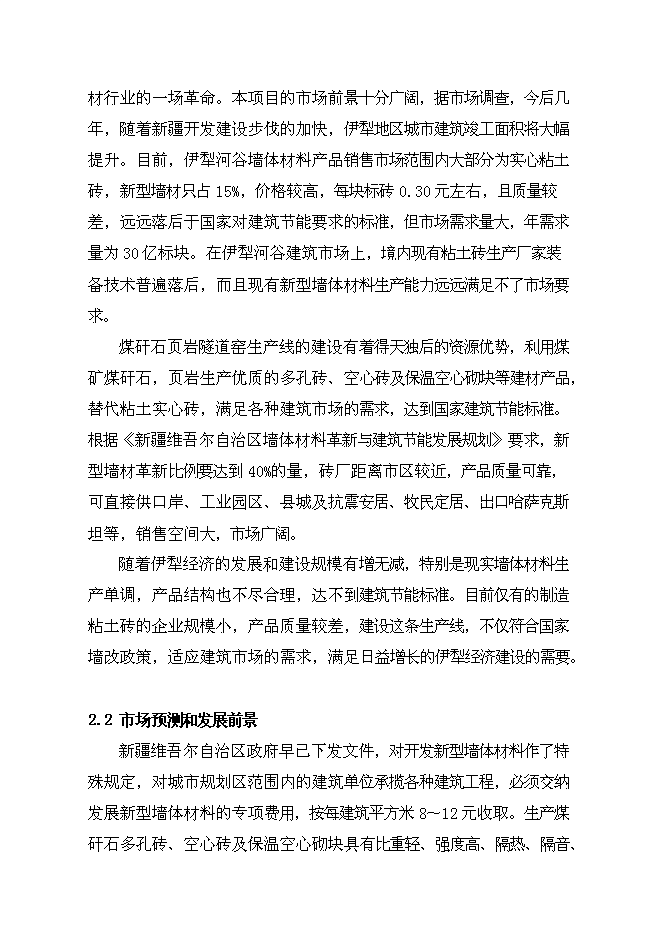 （終稿）億塊折標煤矸石頁巖燒結多孔磚新增項目可行性投資論證建議書.doc（最終版）第10頁