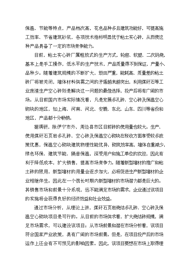（終稿）億塊折標煤矸石頁巖燒結多孔磚新增項目可行性投資論證建議書.doc（最終版）第11頁