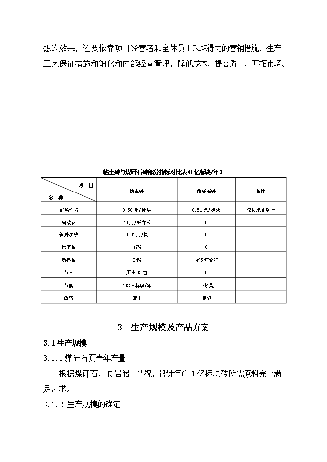 （終稿）億塊折標煤矸石頁巖燒結多孔磚新增項目可行性投資論證建議書.doc（最終版）第12頁