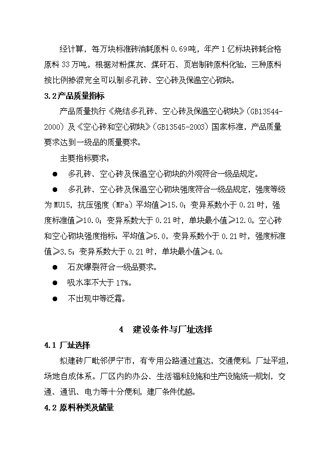 （終稿）億塊折標煤矸石頁巖燒結多孔磚新增項目可行性投資論證建議書.doc（最終版）第13頁