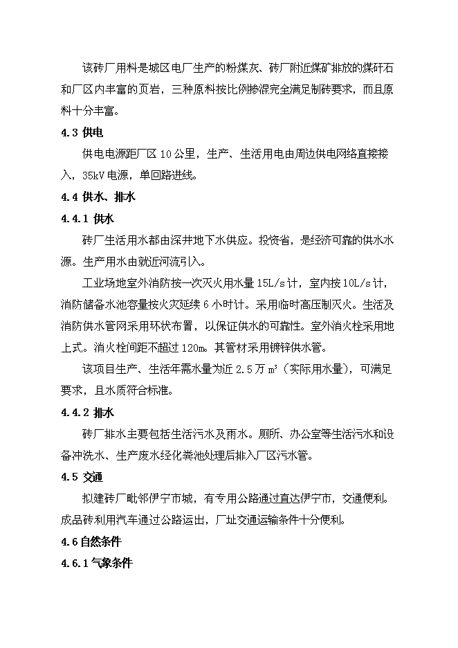 （終稿）億塊折標煤矸石頁巖燒結多孔磚新增項目可行性投資論證建議書.doc（最終版）第14頁