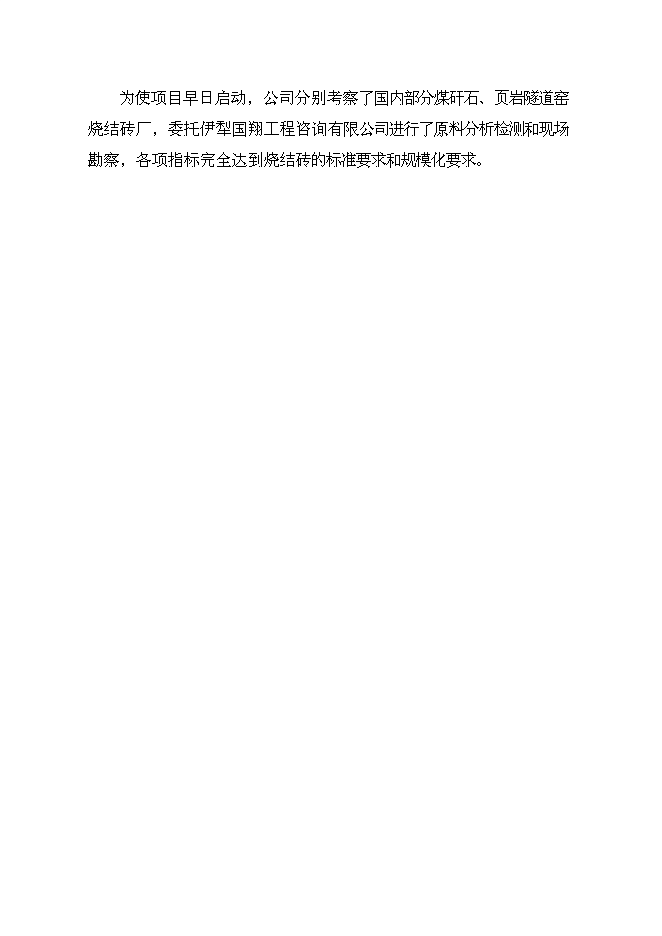 （終稿）億塊折標煤矸石頁巖燒結多孔磚新增項目可行性投資論證建議書.doc（最終版）第2頁
