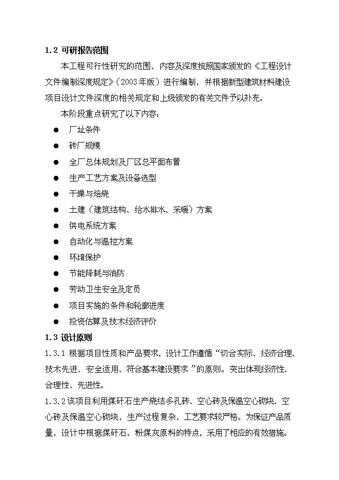 （終稿）億塊折標煤矸石頁巖燒結多孔磚新增項目可行性投資論證建議書.doc（最終版）第3頁