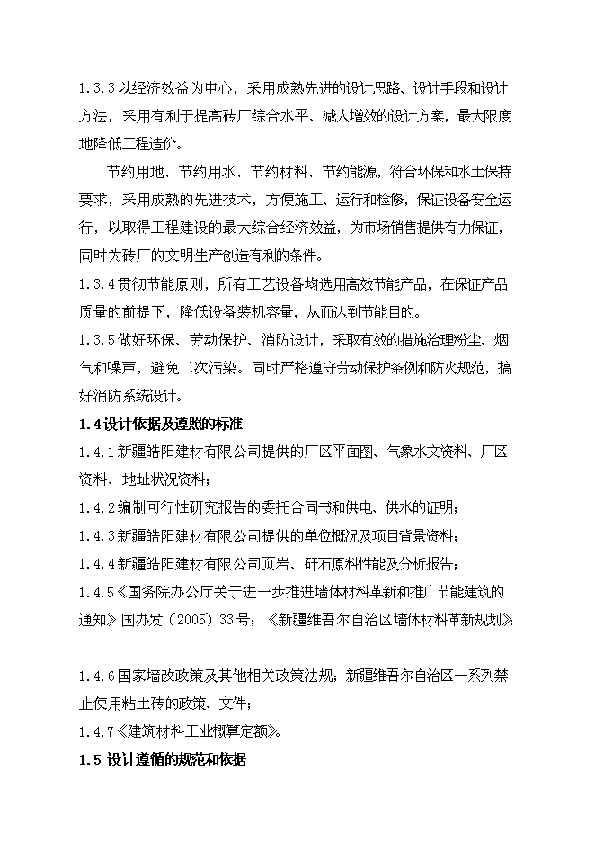 （終稿）億塊折標煤矸石頁巖燒結多孔磚新增項目可行性投資論證建議書.doc（最終版）第4頁