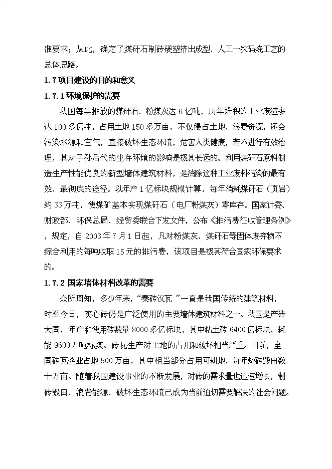 （終稿）億塊折標煤矸石頁巖燒結多孔磚新增項目可行性投資論證建議書.doc（最終版）第6頁